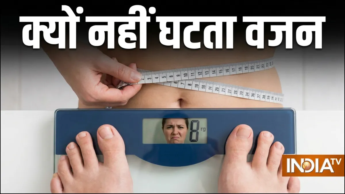 क्यों कम नहीं होता वजन- India TV Hindi