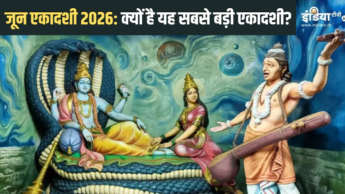 june ekadashi 2026- India TV Hindi
