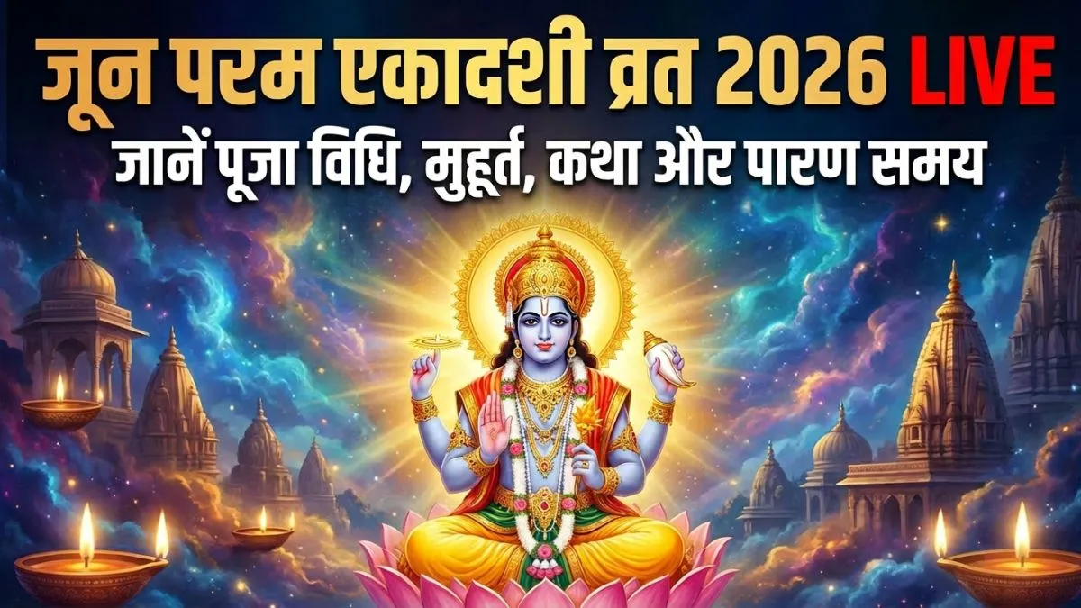 parama ekadashi vrat 2026- India TV Hindi