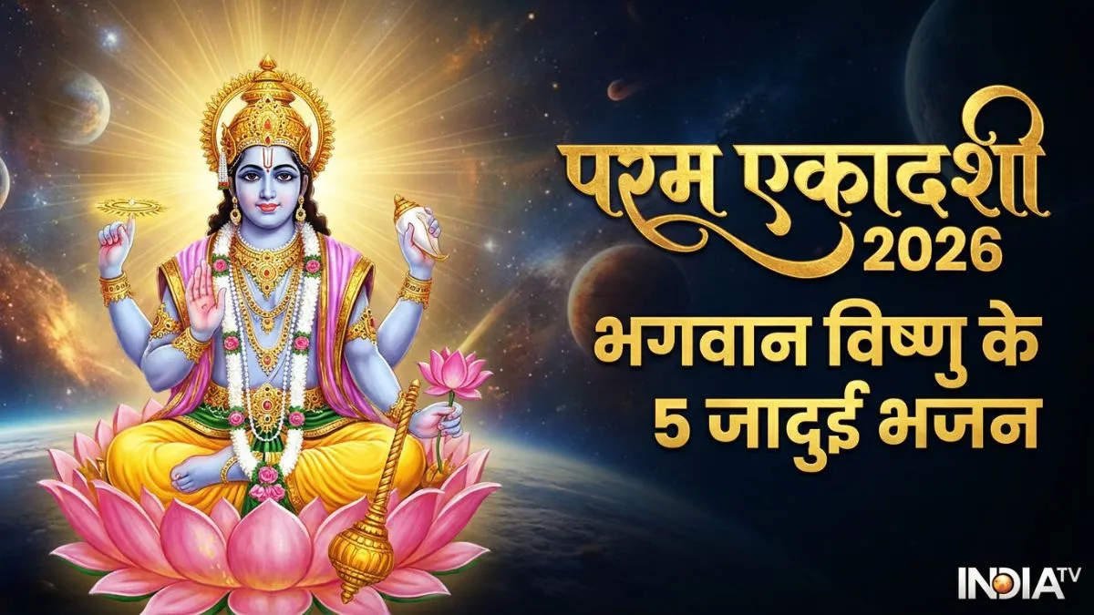 parama ekadashi bhajan- India TV Hindi