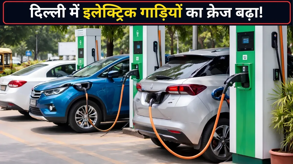 दिल्ली में EV की बिक्री...- India TV Hindi