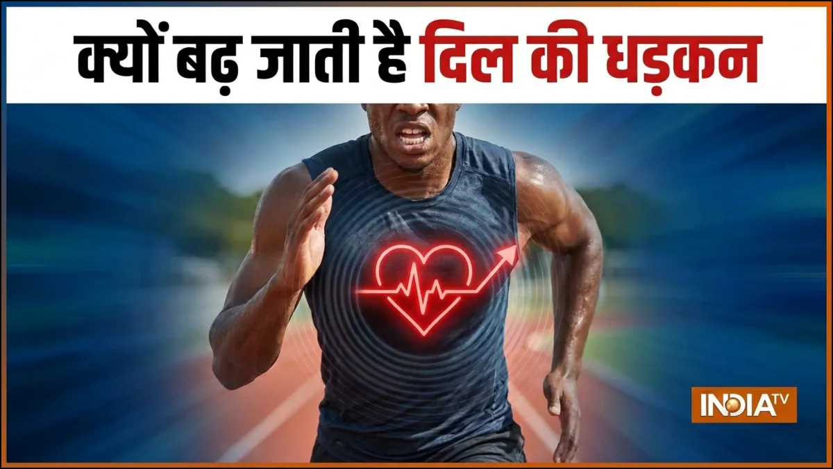 दिल की धड़कन तेज होने का कारण- India TV Hindi