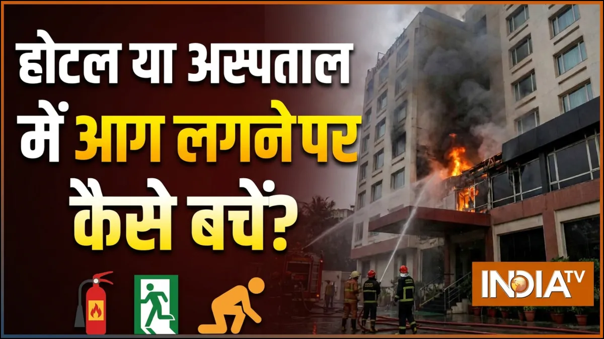 आग लगने पर कैसे बच सकते हैं? - India TV Hindi