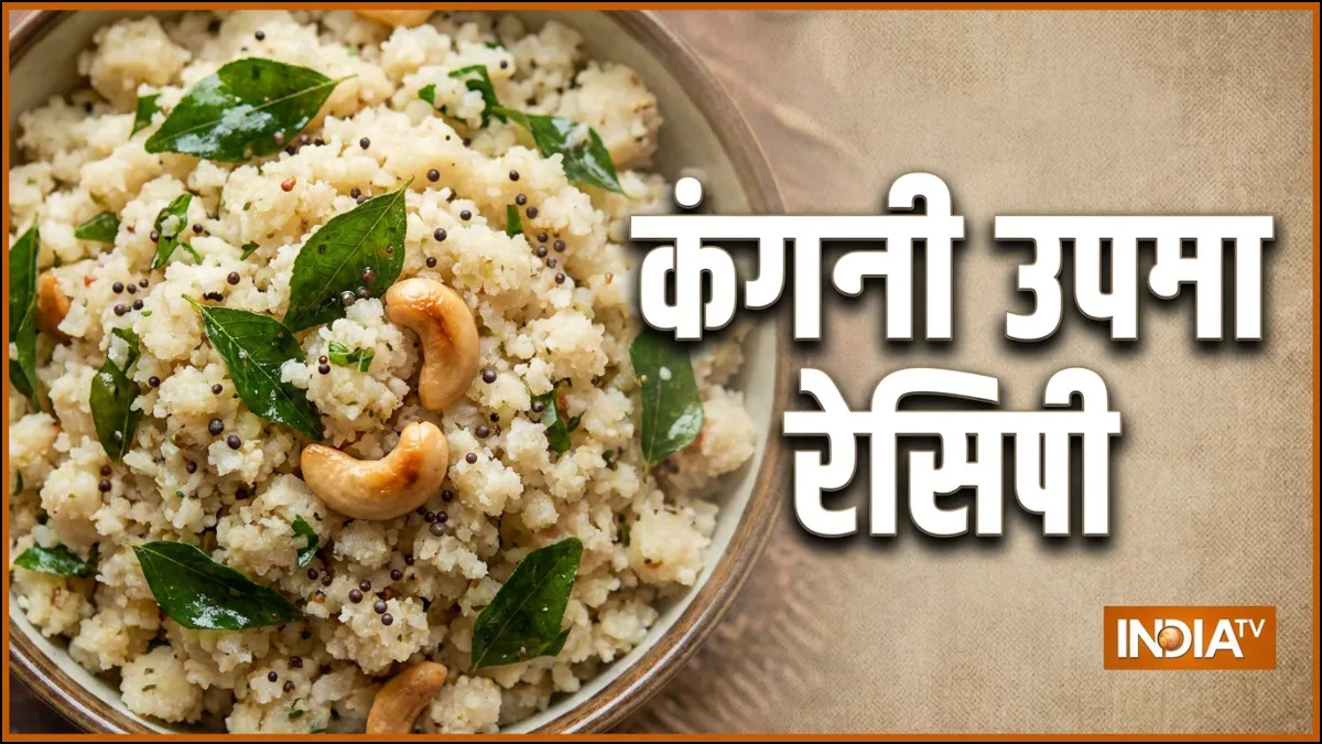 कंगनी उपमा रेसिपी- India TV Hindi