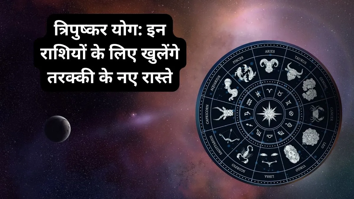 Tripushkar Yog 2026- India TV Hindi