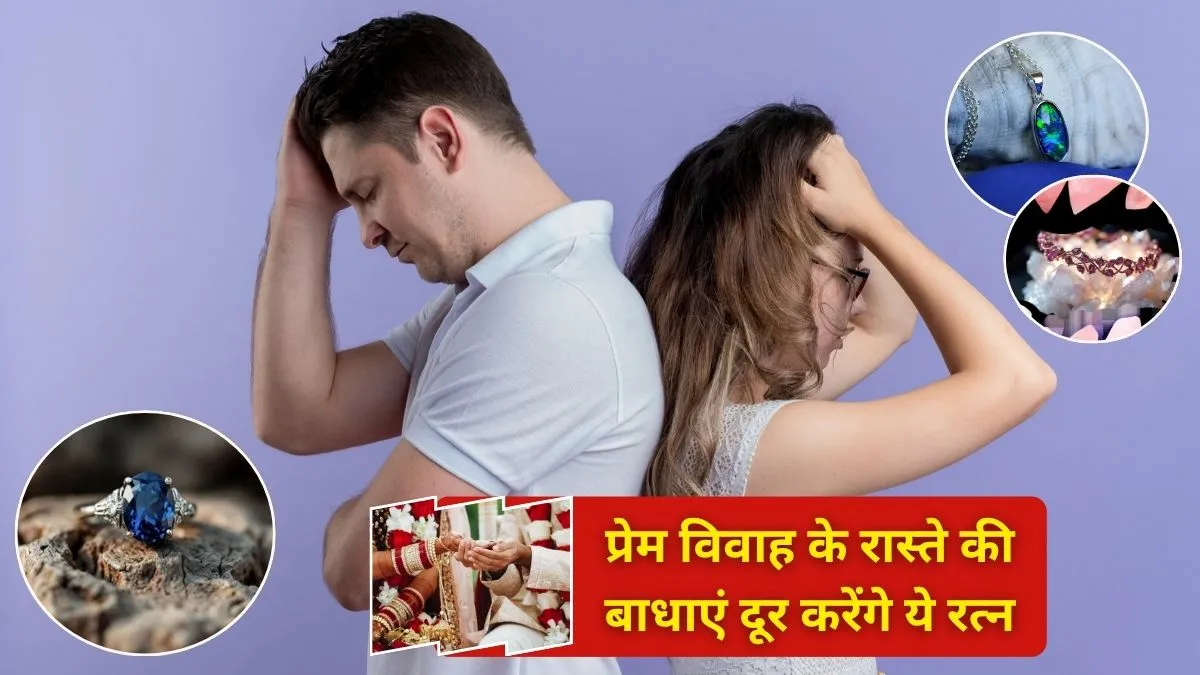  gemstones for love marriage- India TV Hindi