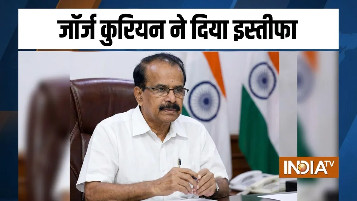 जॉर्ज कुरियन- India TV Hindi