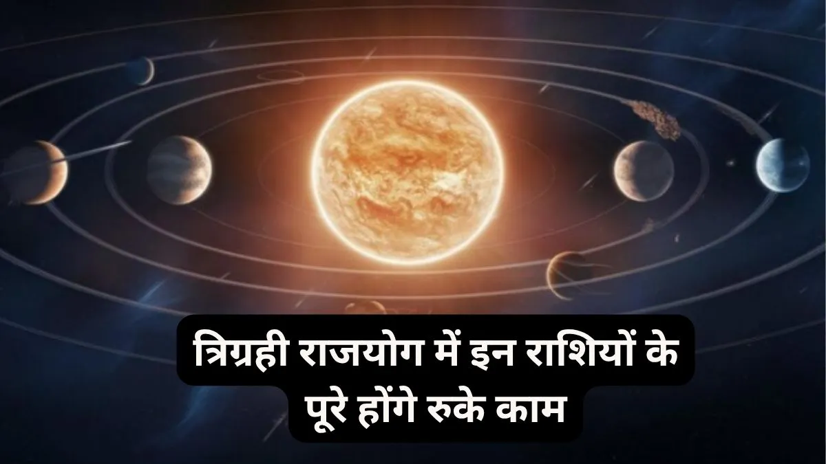 Trigrahi Yog 2026- India TV Hindi
