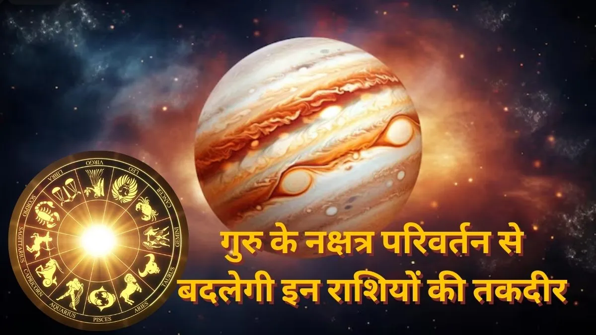 Guru Nakshatra parivartan- India TV Hindi