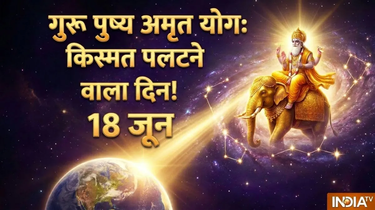guru pushya amrit yog- India TV Hindi