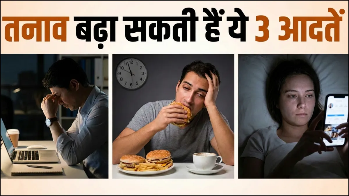तनाव बढ़ा रही हैं ये आदतें- India TV Hindi