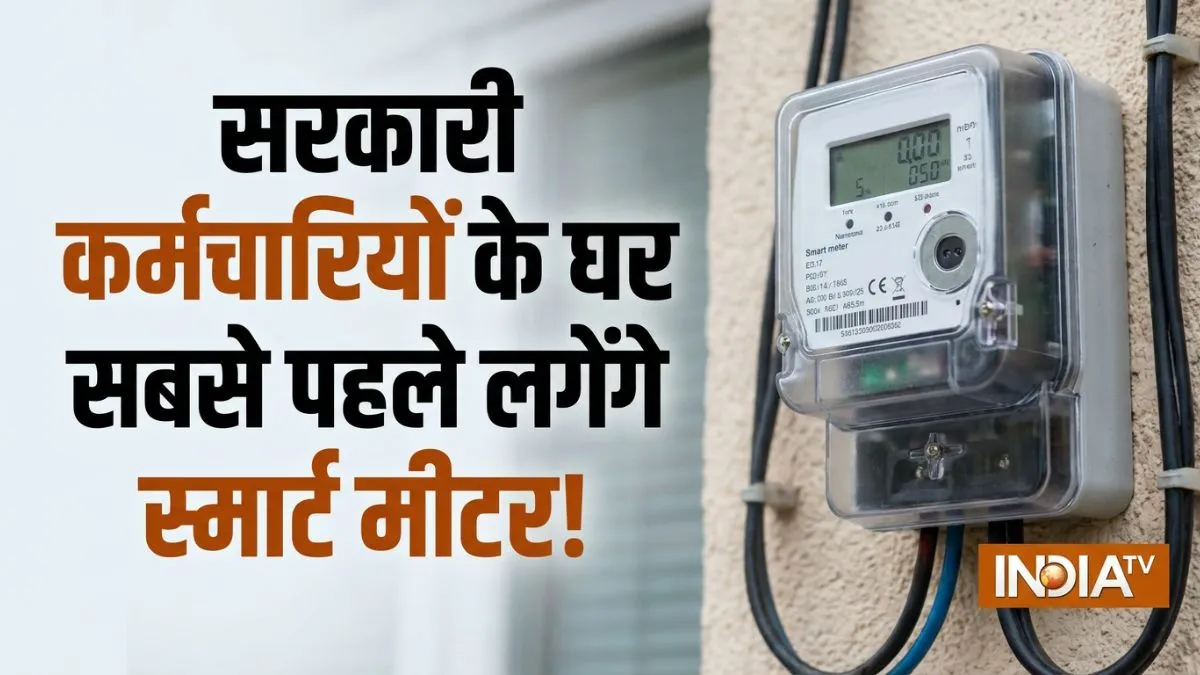 Haryana smart meter, Haryana smart meter campaign, Haryana smart meter rollout- India TV Hindi