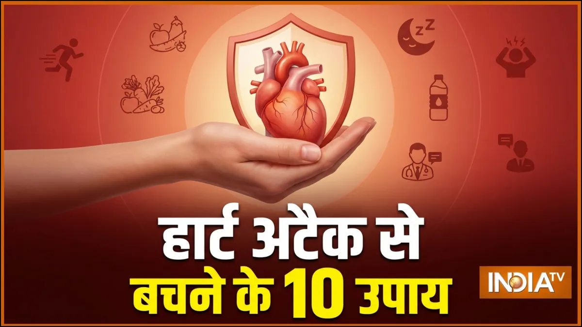दिल के दौरे से कैसे बचें- India TV Hindi