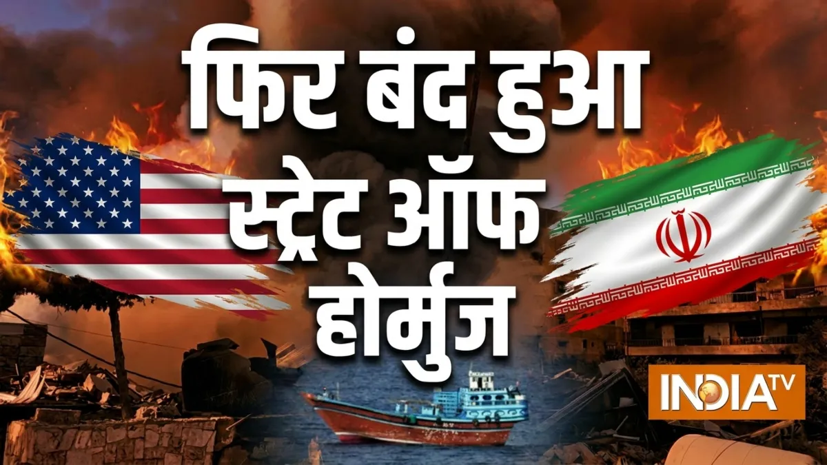 ईरान ने होर्मुज को फिर किया बंद- India TV Hindi