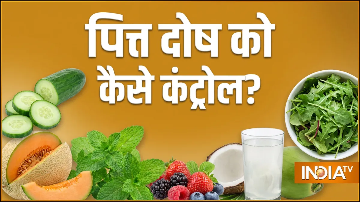 पित्त दोष कैसे कंट्रोल करें- India TV Hindi