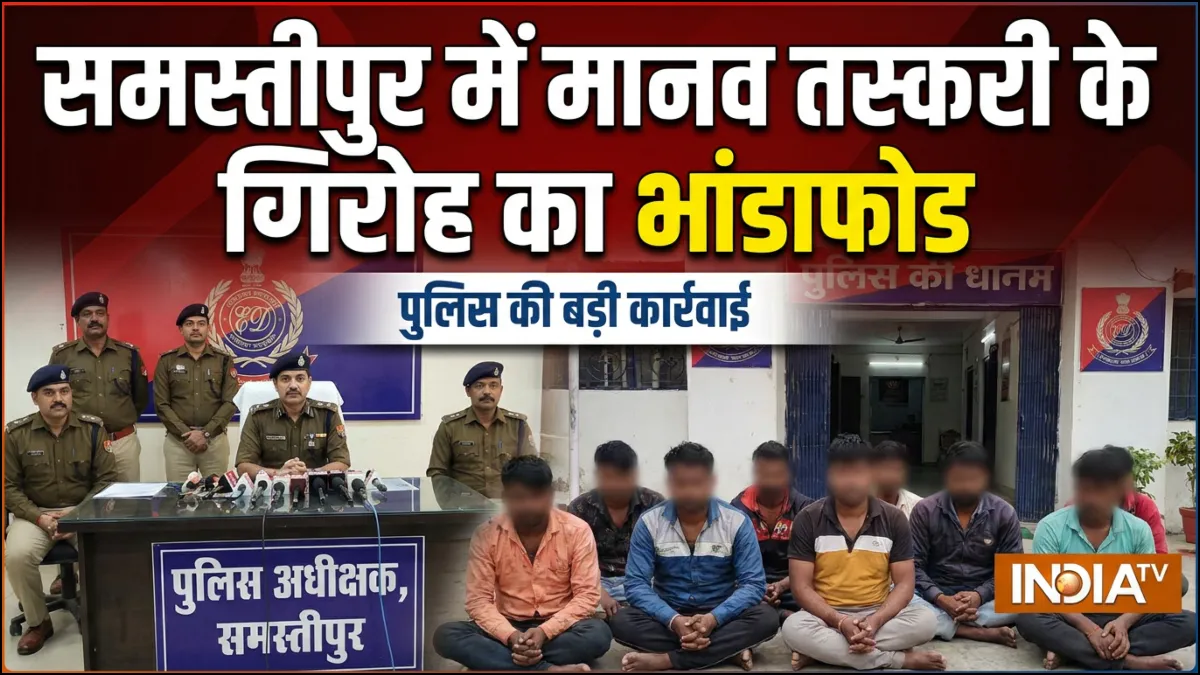 समस्तीपुर में मानव तस्करी- India TV Hindi