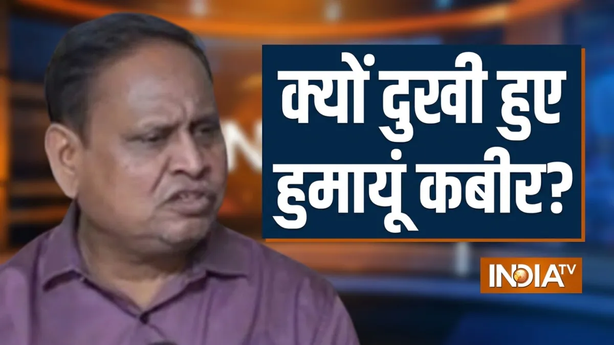 हुमायूं कबीर हुए दुखी- India TV Hindi