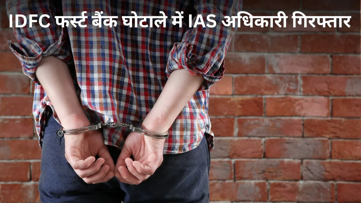 IDFC First Bank घोटाले में CBI ने...- India TV Hindi
