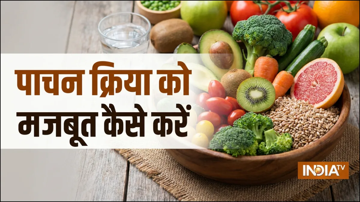 पाचन क्रिया को मजबूत कैसे करें- India TV Hindi