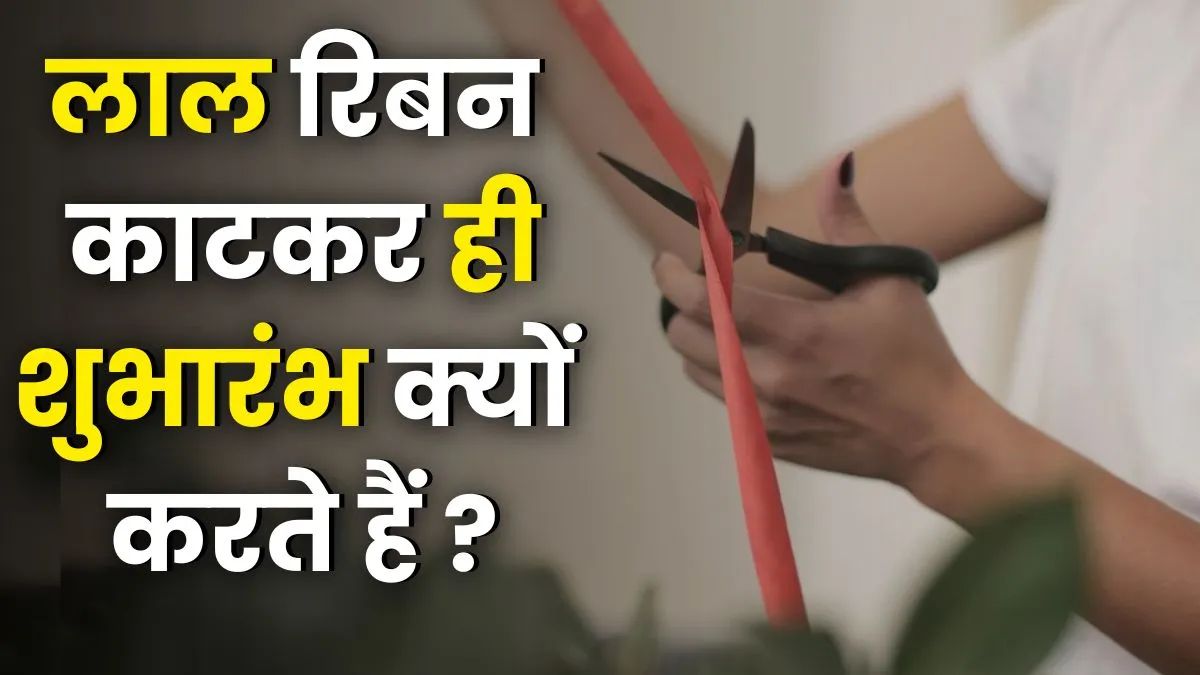 Amazing Facts, Why Does Red Ribbon Cuts in Inauguration, Red Ribbon Cutting Ceremony, Ribbon Cutting- India TV Hindi