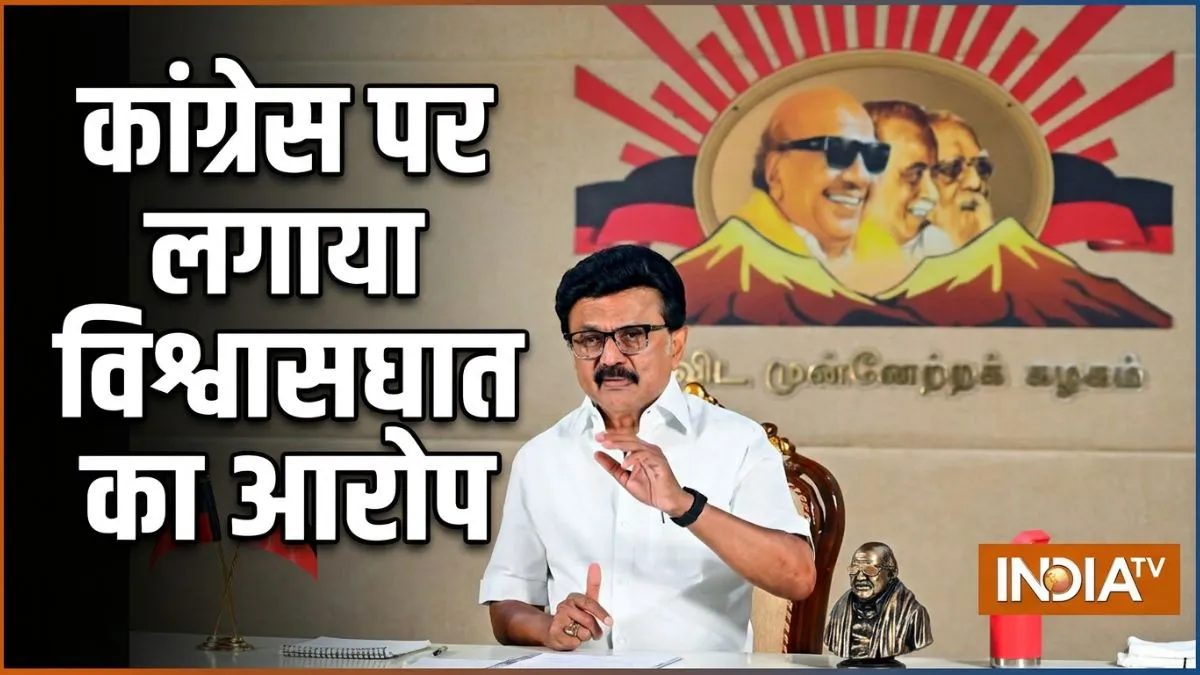 INDIA Alliance, DMK, Congress, DMK Congress Rift, INDIA Bloc Meeting, June 8 Meeting- India TV Hindi