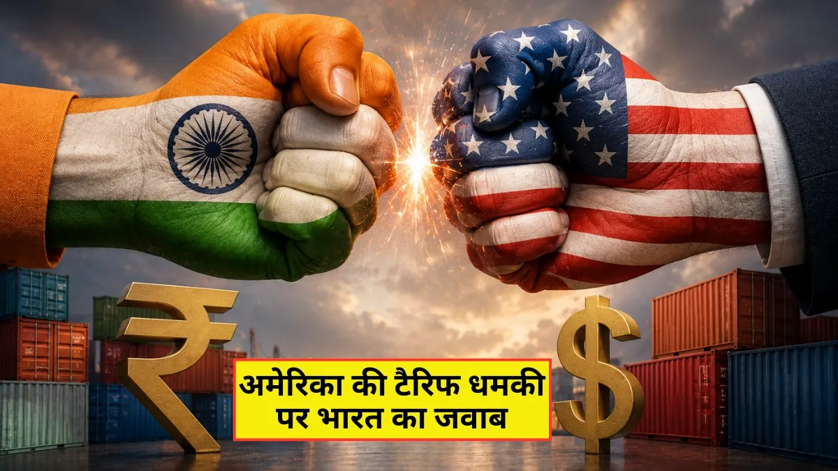 अमेरिका की टैरिफ धमकी...- India TV Hindi