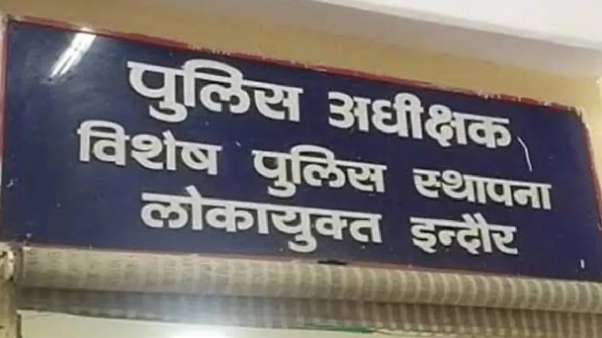 Lokayukt Police- India TV Hindi