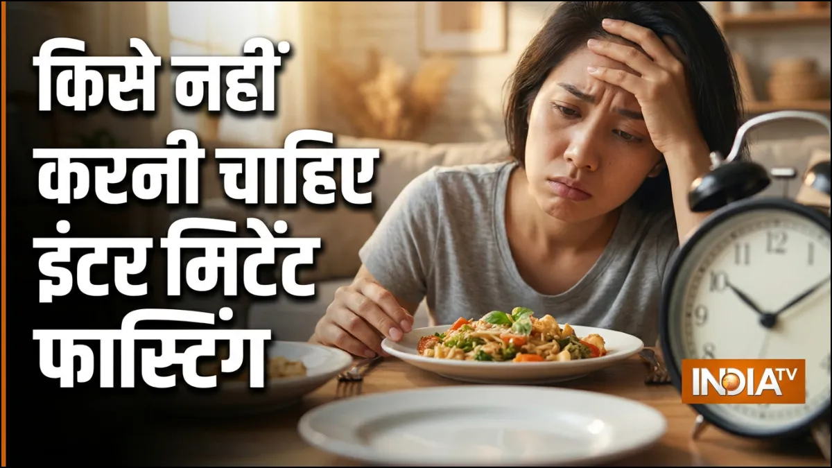 इंटरमिटेंट फास्टिंग के नुकसान - India TV Hindi
