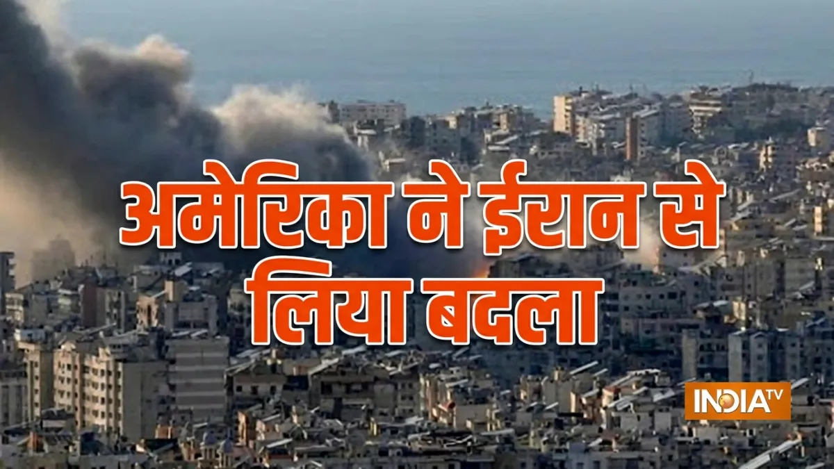 अमेरिका ईरान सीजफायर- India TV Hindi