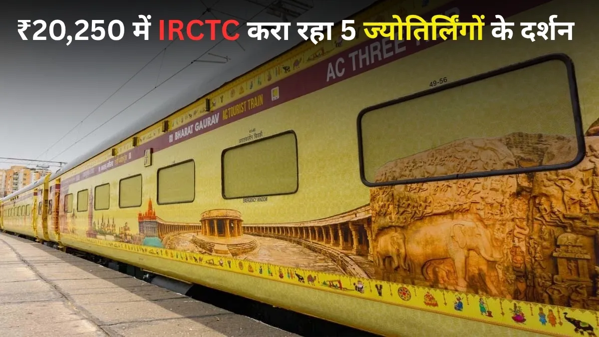 सिर्फ ₹20250 में करें 5 ज्योतिर्लिंग, द्वारका और एलोरा गुफाओं के दर्शन; रहने-खाने का खर्च भी शामिल, चेक करें IRCTC का शानदार ऑफर