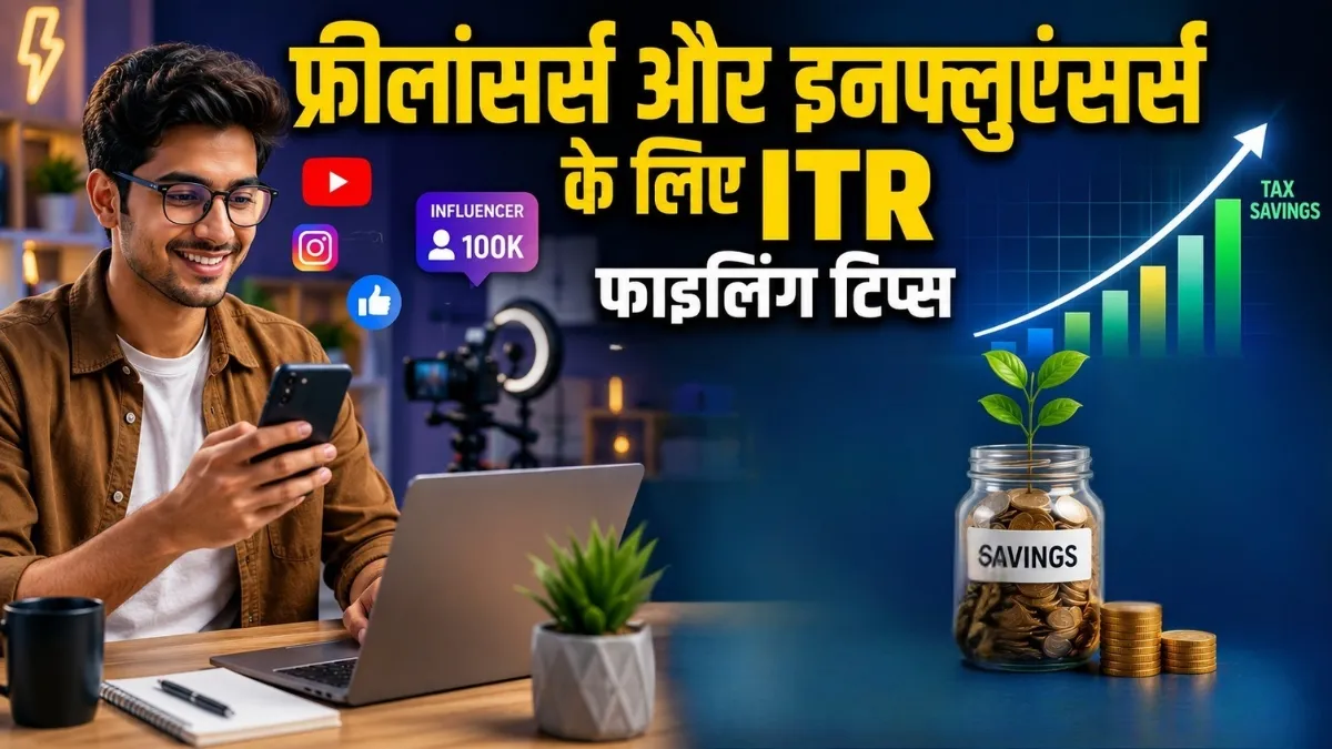 ITR Filing 2026: फ्रीलांसर, ब्लॉगर और इनफ्लूएंसर्स के लिए ITR फाइलिंग से जुड़ी अहम जानकारी
