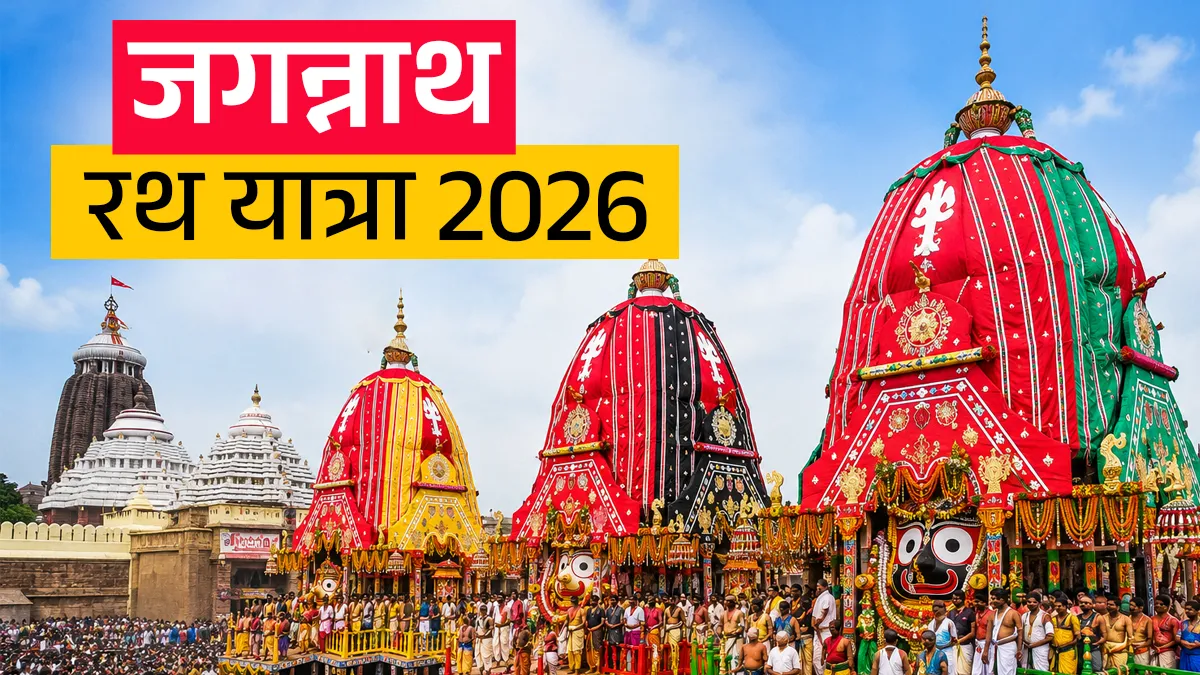 जगन्नाथ रथ यात्रा 2026- India TV Hindi