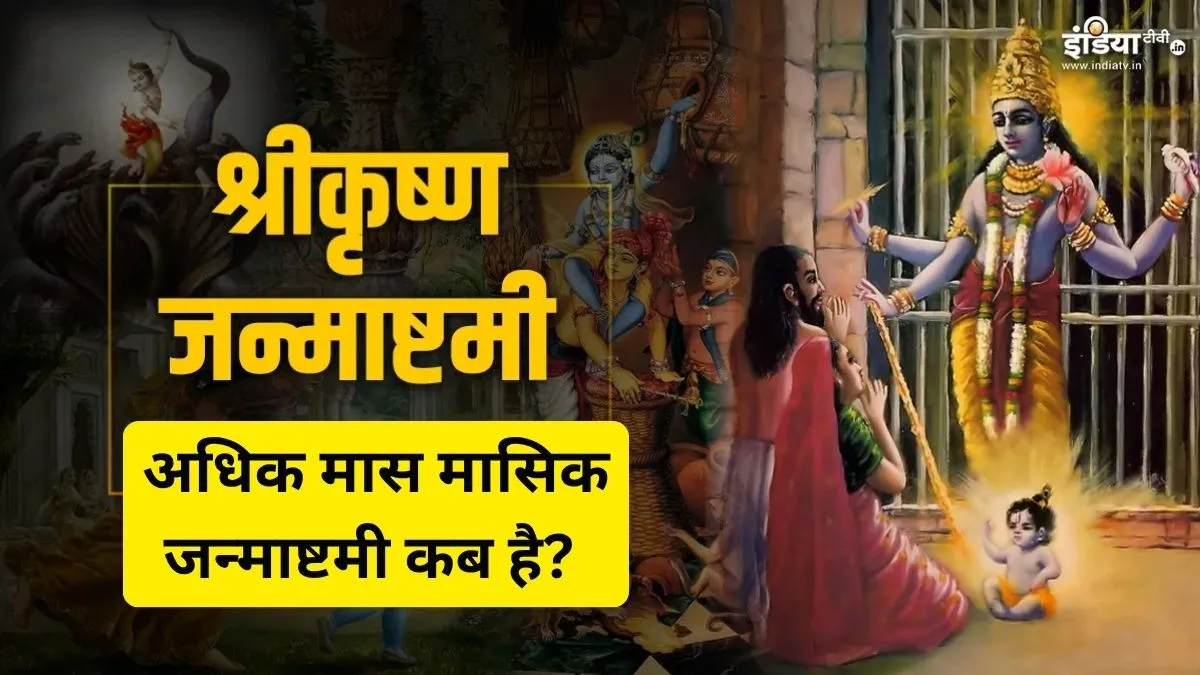 Adhikmas Masik Krishna Janmashtami 2026- India TV Hindi