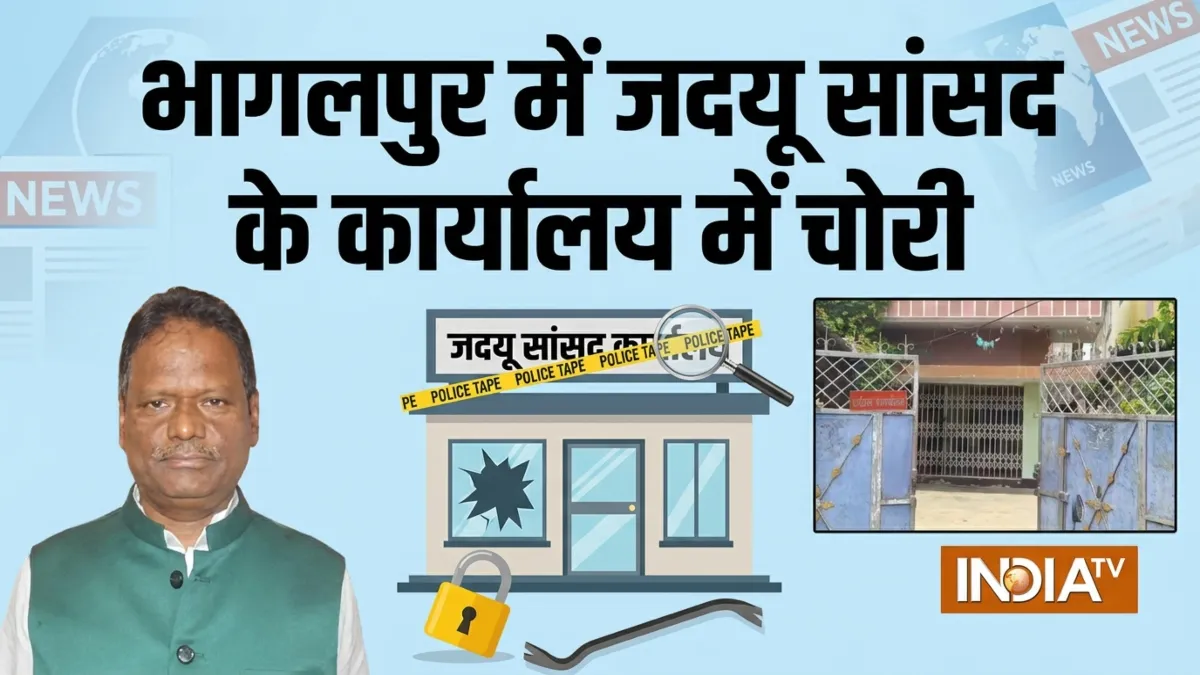 भागलपुर में जदयू सांसद के ऑफिस में चोरी- India TV Hindi