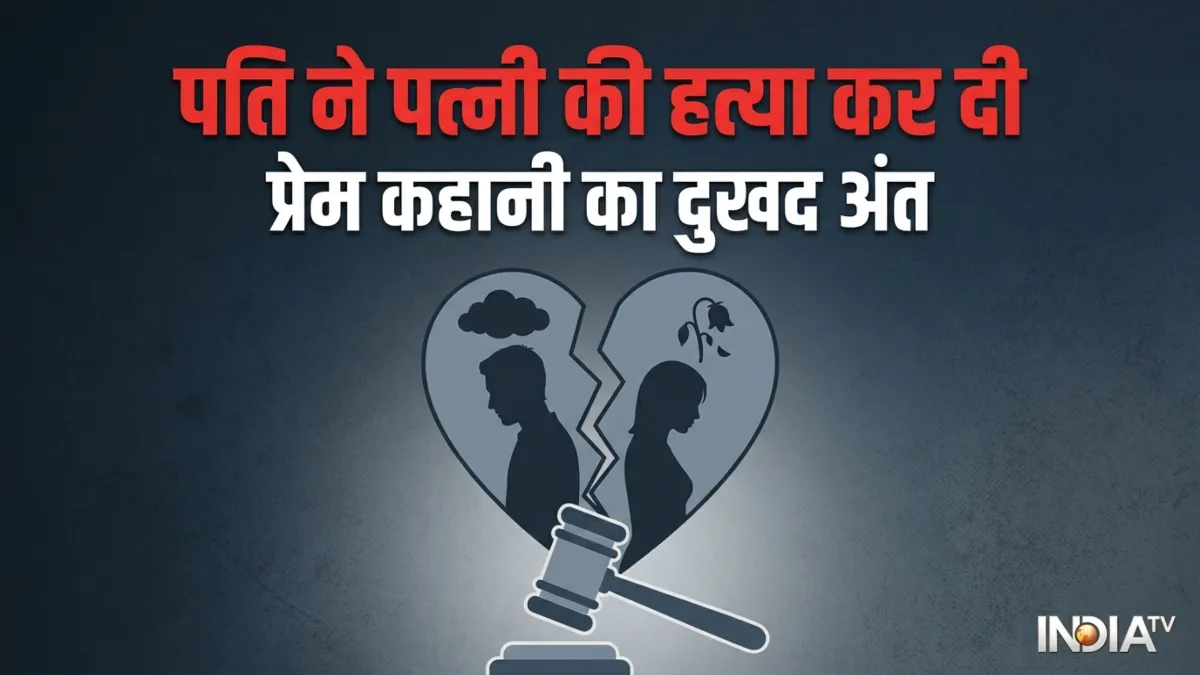 पति ने पत्नी की बेरहमी से की हत्या- India TV Hindi