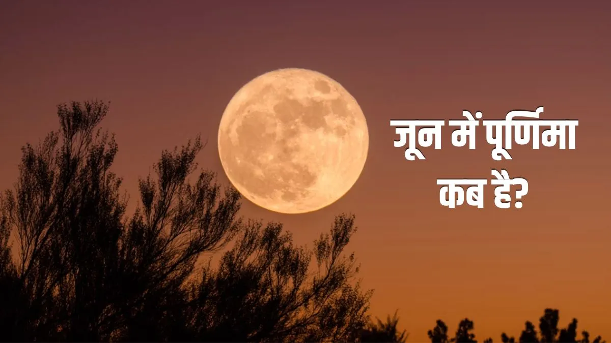 june purnima- India TV Hindi