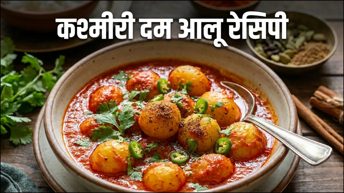 कश्मीरी दम आलू रेसिपी- India TV Hindi
