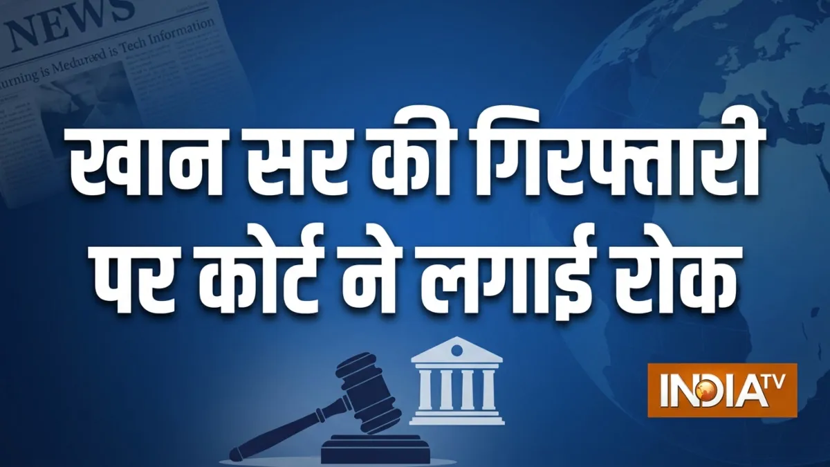 खान सर को राहत- India TV Hindi