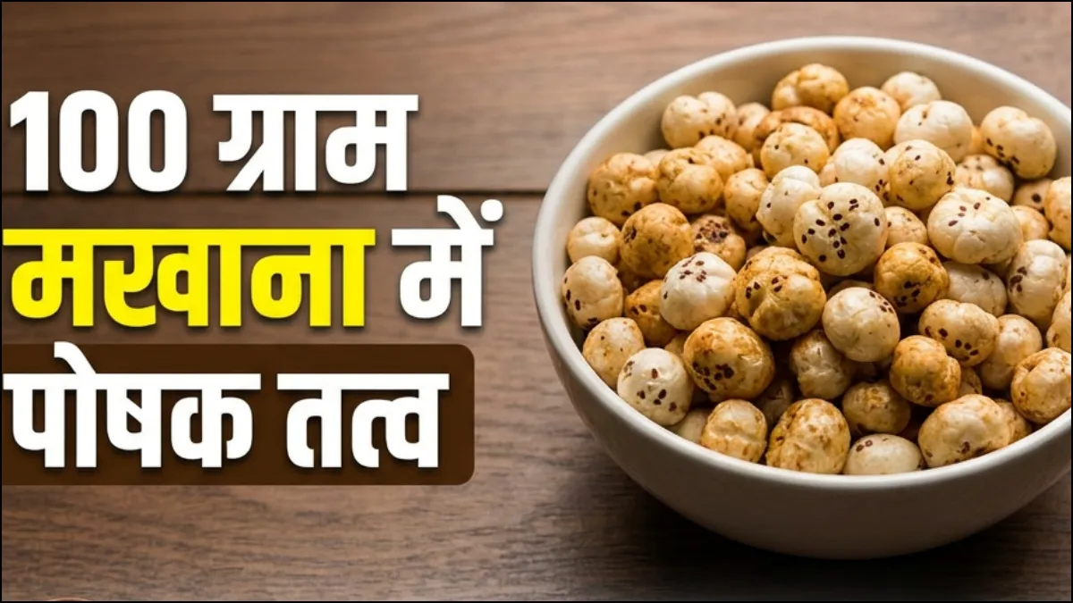 100 ग्राम मखाने में पोषक तत्व- India TV Hindi