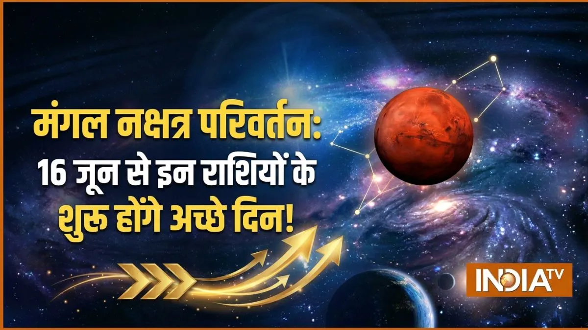 mangal nakshatra gochar- India TV Hindi