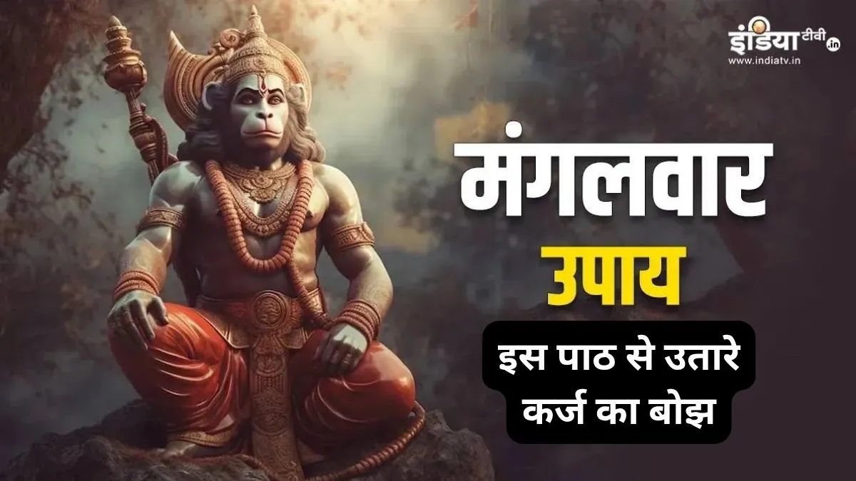 Manglwar ke upay- India TV Hindi