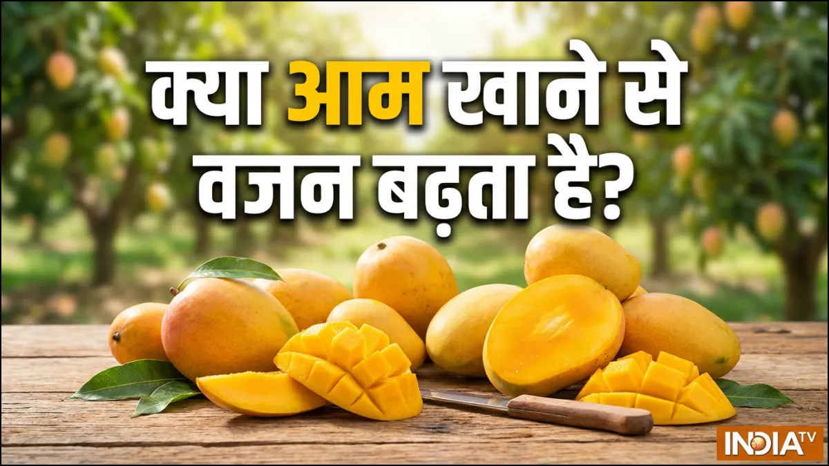 क्या आम खाने से वजन बढ़ता है?- India TV Hindi