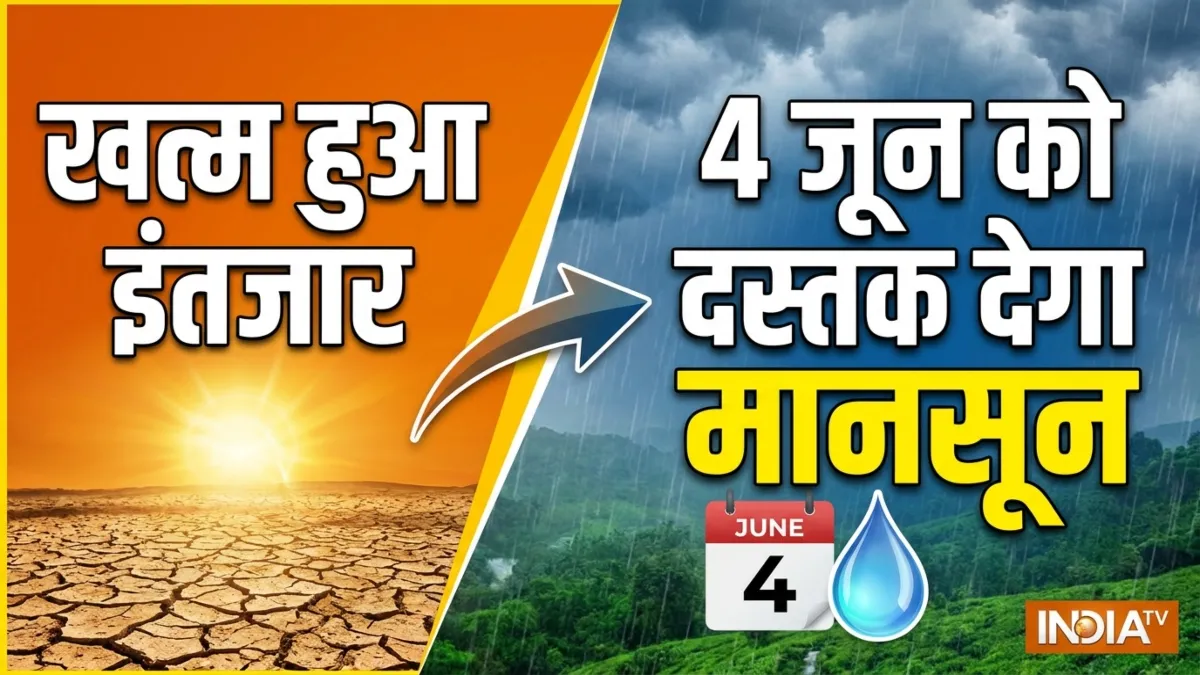 कब आएगा मानसून- India TV Hindi