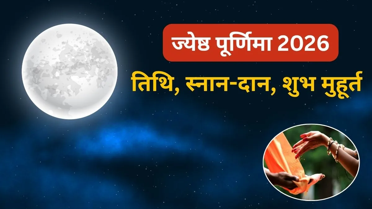 Jyeshtha Purnima 2026- India TV Hindi