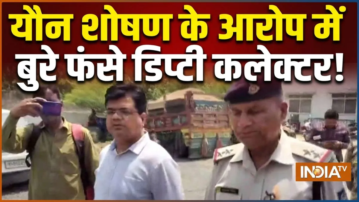 Deputy Collector Arrested, Arvind Mahaur, Morena News, Madhya Pradesh News, sexual exploitation Case- India TV Hindi