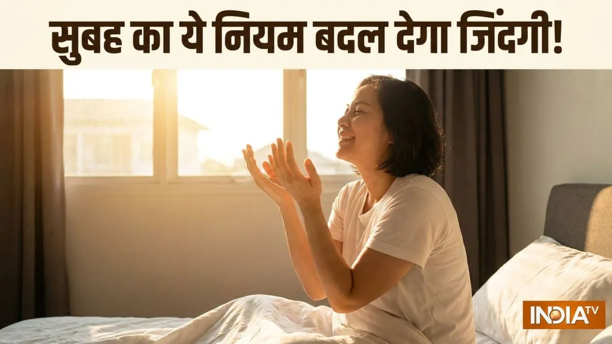 सुबह का खास नियम- India TV Hindi