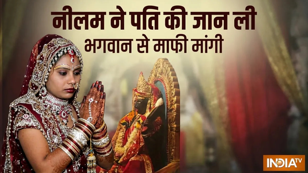 पत्नी ने पति की हत्या की और भगवान से मांगी माफी- India TV Hindi