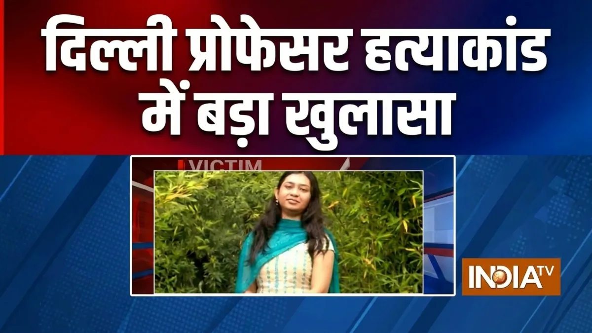 दिल्ली प्रोफेसर हत्याकांड- India TV Hindi