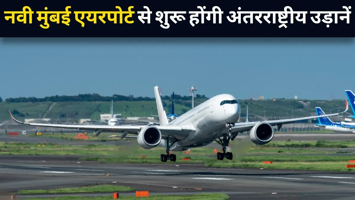 नवी मुंबई एयरपोर्ट से...- India TV Hindi