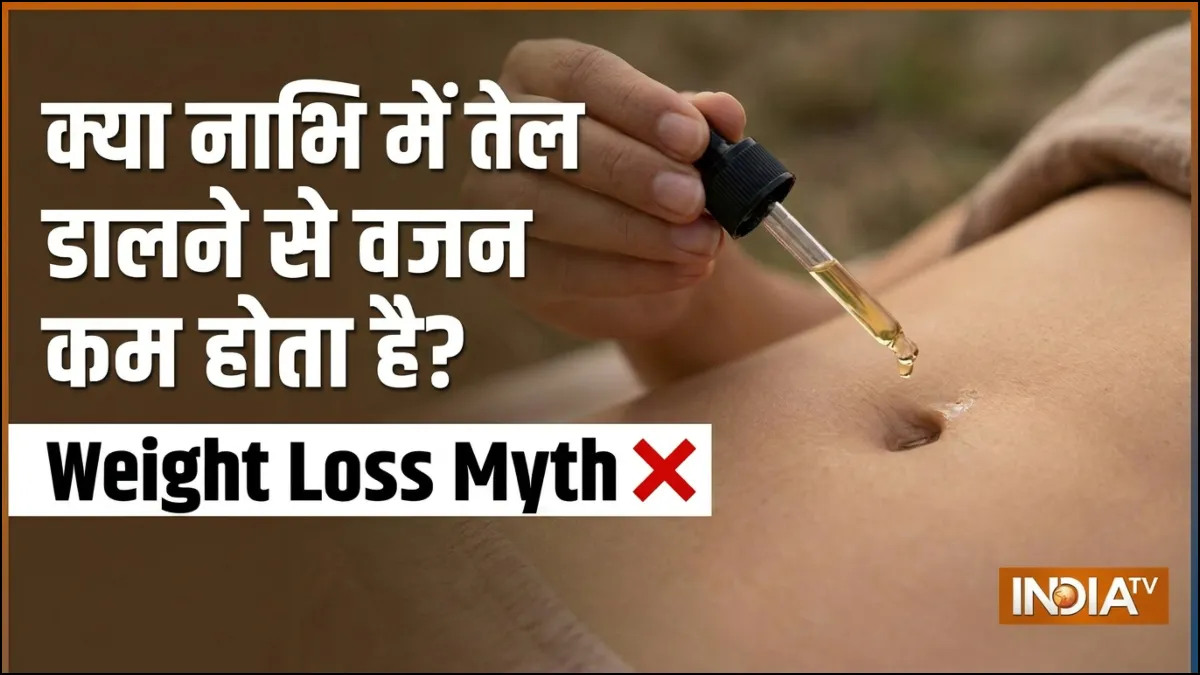 क्या नाभि में तेल डालने से वजन कम होता है?- India TV Hindi